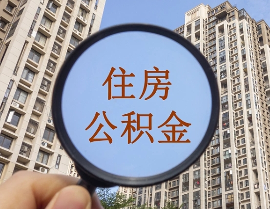 进贤离职后取公积金（离职了取住房公积金需要什么手续）